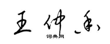 梁锦英王仲香草书个性签名怎么写