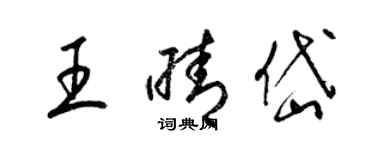 梁锦英王晴岱草书个性签名怎么写