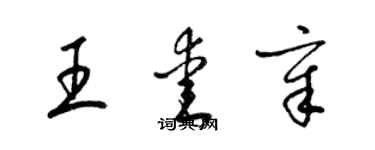 梁锦英王爱章草书个性签名怎么写