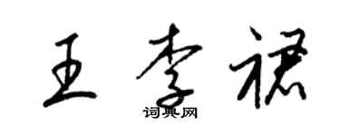 梁锦英王李裙草书个性签名怎么写