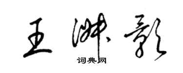 梁锦英王淑影草书个性签名怎么写