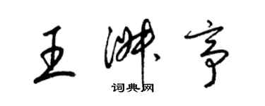 梁锦英王淑亭草书个性签名怎么写