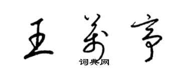 梁锦英王万亭草书个性签名怎么写
