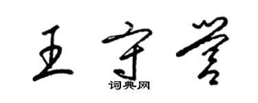 梁锦英王守营草书个性签名怎么写