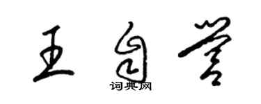 梁锦英王自营草书个性签名怎么写