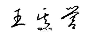 梁锦英王其营草书个性签名怎么写