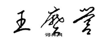 梁锦英王么营草书个性签名怎么写