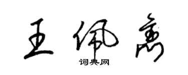 梁锦英王佩隽草书个性签名怎么写