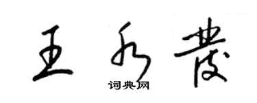 梁锦英王水发草书个性签名怎么写