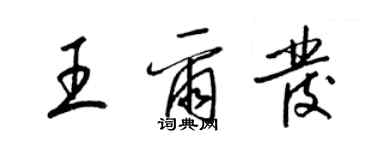 梁锦英王尔发草书个性签名怎么写