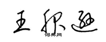 梁锦英王服逊草书个性签名怎么写