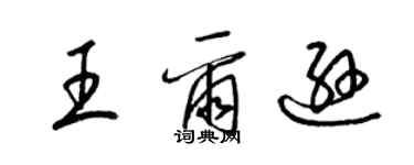 梁锦英王尔逊草书个性签名怎么写