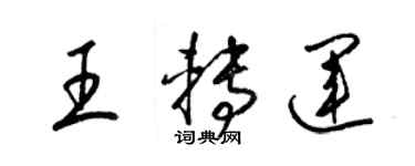 梁锦英王转运草书个性签名怎么写