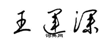 梁锦英王运深草书个性签名怎么写