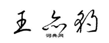 梁锦英王亦豹草书个性签名怎么写