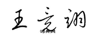 梁锦英王竟翊草书个性签名怎么写