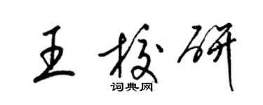 梁锦英王校研草书个性签名怎么写