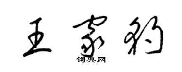 梁锦英王家豹草书个性签名怎么写