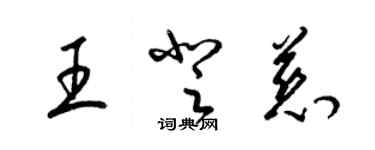 梁锦英王登慈草书个性签名怎么写