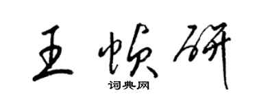 梁锦英王帧研草书个性签名怎么写