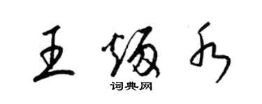 梁锦英王炳水草书个性签名怎么写