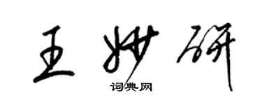 梁锦英王妙研草书个性签名怎么写
