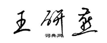 梁锦英王研燕草书个性签名怎么写