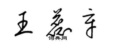 梁锦英王蕊辛草书个性签名怎么写
