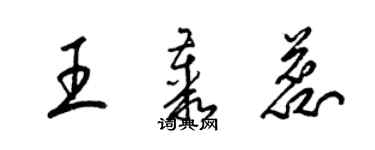 梁锦英王丛蕊草书个性签名怎么写