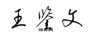 梁锦英王鉴文草书个性签名怎么写