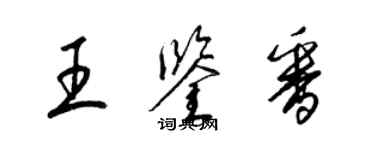 梁锦英王鉴番草书个性签名怎么写