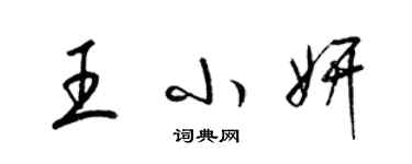 梁锦英王小妍草书个性签名怎么写
