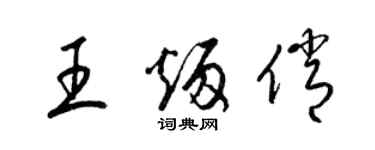 梁锦英王炳俏草书个性签名怎么写