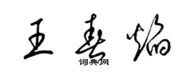 梁锦英王春焰草书个性签名怎么写