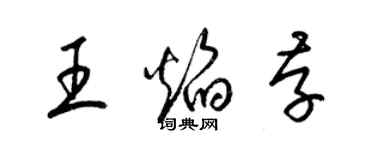 梁锦英王焰存草书个性签名怎么写