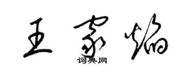 梁锦英王家焰草书个性签名怎么写