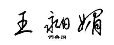 梁锦英王昶媚草书个性签名怎么写