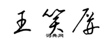 梁锦英王笑屏草书个性签名怎么写