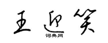 梁锦英王迎笑草书个性签名怎么写