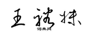 梁锦英王裕妹草书个性签名怎么写