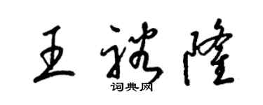 梁锦英王裕隆草书个性签名怎么写