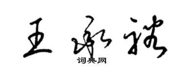 梁锦英王承裕草书个性签名怎么写