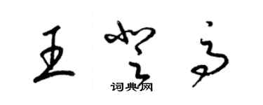 梁锦英王登高草书个性签名怎么写