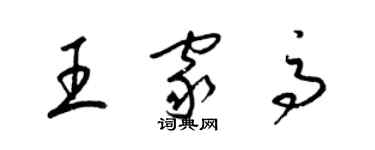 梁锦英王家高草书个性签名怎么写