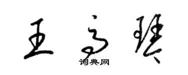 梁锦英王高琴草书个性签名怎么写