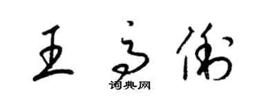 梁锦英王高俐草书个性签名怎么写