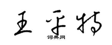 梁锦英王平特草书个性签名怎么写