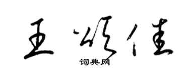 梁锦英王颂佳草书个性签名怎么写