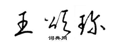 梁锦英王颂珍草书个性签名怎么写