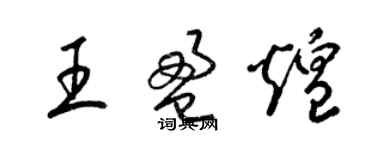 梁锦英王盈煌草书个性签名怎么写